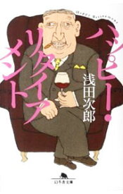 【中古】ハッピー・リタイアメント / 浅田次郎