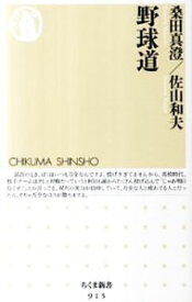 【中古】野球道 / 桑田真澄／佐山和夫
