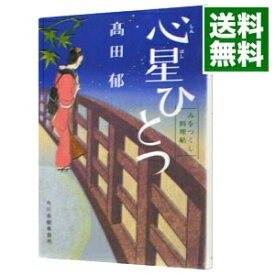 【中古】心星ひとつ　みをつくし料理帖 / 高田郁