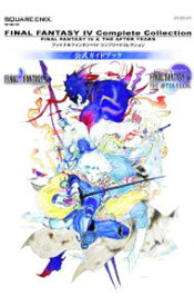 【中古】ファイナルファインタジー4　コンプリートコレクション　公式ガイドブック / スクウェア・エニックス