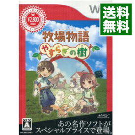 【中古】Wii 牧場物語　やすらぎの樹　Best　　Collection