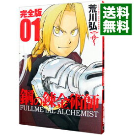 【中古】鋼の錬金術師　【完全版】 1/ 荒川弘