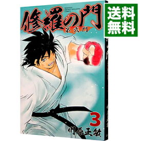 【中古】修羅の門　第弐門 3/ 川原正敏