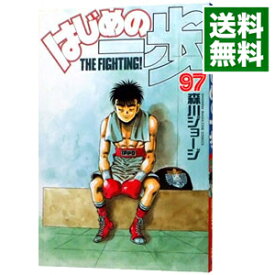 【中古】はじめの一歩 97/ 森川ジョージ