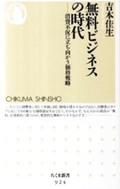 【中古】無料ビジネスの時代　消費不況に立ち向かう価格戦略 / 吉本佳生