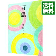 【中古】【全品10倍！5/15限定】百歳 / 柴田トヨ (単行本)