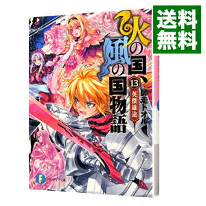 楽天市場 中古 火の国 風の国物語 英傑雄途 １３ 師走トオル ネットオフ 送料がお得店