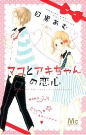 【中古】マコとアキちゃんの恋心 / 目黒あむ