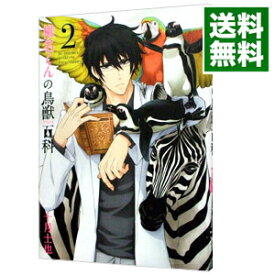 【中古】椎名くんの鳥獣百科 2/ 十月士也