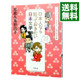 【中古】日本人なら知っておきたい日本文学　ヤマトタケルから兼好まで、人物で読む古典 / 蛇蔵／海野凪子