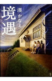 【中古】【全品10倍！6/5限定】境遇 / 湊かなえ