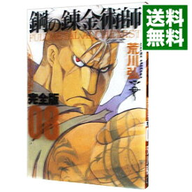 【中古】鋼の錬金術師　【完全版】 8/ 荒川弘