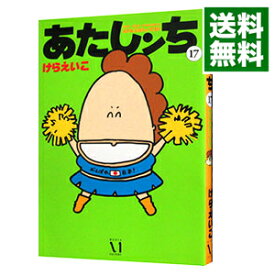 【中古】【全品10倍！6/5限定】あたしンち 17/ けらえいこ