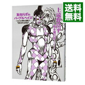 【中古】恥知らずのパープルヘイズ－ジョジョの奇妙な冒険より－ / 上遠野浩平