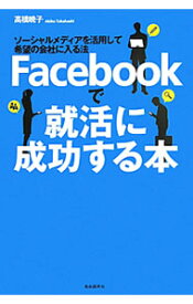 【中古】Facebookで就活に成功する本 / 高橋暁子