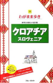 【中古】クロアチア　スロヴェニア / ブルーガイド海外版編集部【編】