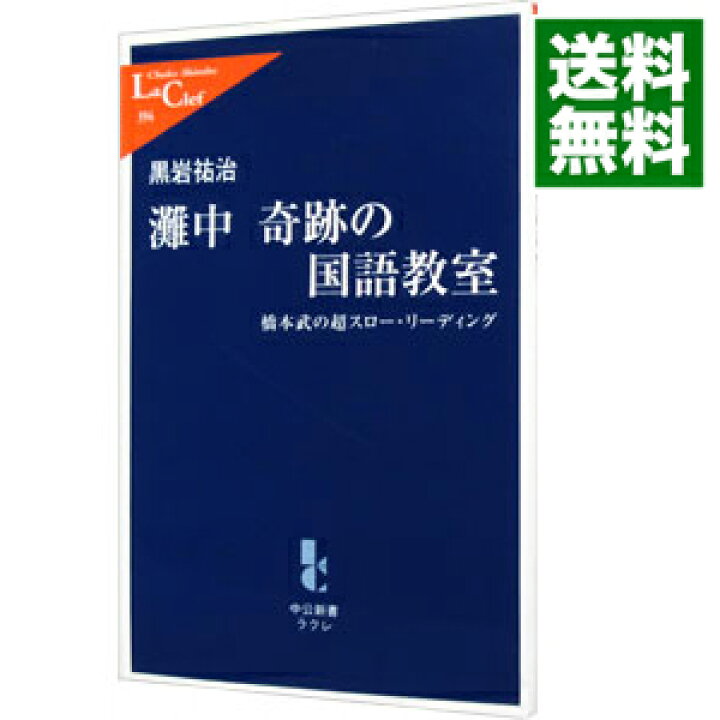 楽天市場 中古 全品3倍 12 15限定 灘中奇跡の国語教室 黒岩祐治 ネットオフ 送料がお得店