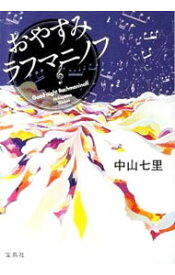 【中古】【全品10倍！4/25限定】おやすみラフマニノフ（岬洋介シリーズ2） / 中山七里