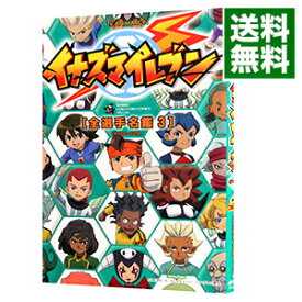 楽天市場 イナズマイレブン 選手名鑑3の通販 楽天市場 イナズマイレブン 選手名鑑3の通販