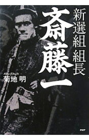 【中古】新選組組長・斎藤一 / 菊地明