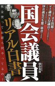 【中古】国会議員リアル白書 / 朝倉秀雄