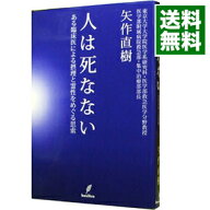 【中古】人は死なない / 矢作直樹 (単行本)