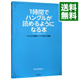 楽天市場 1時間でハングルが読めるようになる本の通販
