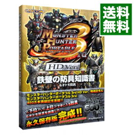 【中古】モンスターハンターポータブル3rd　HD　Ver．鉄壁の防具知識書 / カプコン