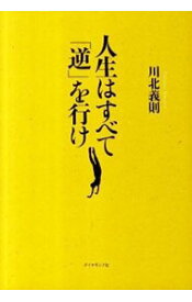 【中古】人生はすべて「逆」を行け / 川北義則