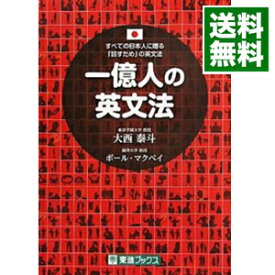 【中古】【全品10倍！4/25限定】一億人の英文法　すべての日本人に贈る－「話すため」の英文法 / 大西泰斗／ポール・マクベイ