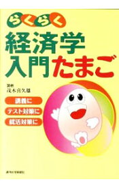 【中古】らくらく経済学入門たまご / 茂木喜久雄