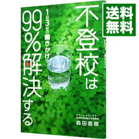 【中古】不登校は1日3分の働きかけで99％解決する / 森田直樹