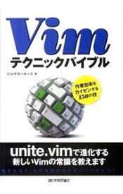 【中古】Vimテクニックバイブル / Vimサポーターズ