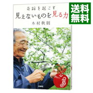 【中古】奇跡を起こす見えないものを見る力 / 木村秋則
