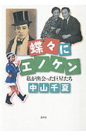 【中古】蝶々にエノケン / 中山千夏