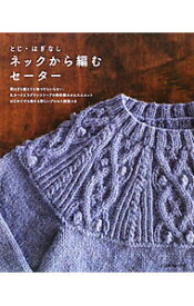 【中古】とじ・はぎなしネックから編むセーター /