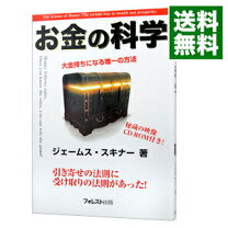 楽天市場】ジェームススキナー お金の科学の通販