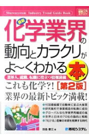 【中古】最新化学業界の動向とカラクリがよ−くわかる本 / 田島慶三