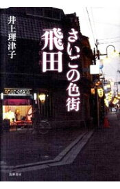 【中古】さいごの色街飛田 / 井上理津子