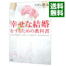 【中古】幸せな結婚をするための教科書 / アダム徳永