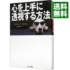 【中古】心を上手に透視する方法 / トルステン・ハーフェナー