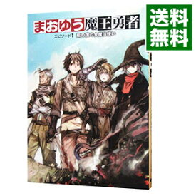 【中古】まおゆう魔王勇者−エピソード1　楡の国の女魔法使い− / 橙乃ままれ