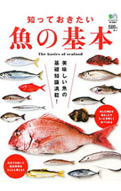 【中古】知っておきたい魚の基本 / 出版社