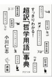 【中古】超訳「哲学用語」事典 / 小川仁志 (文庫)