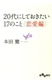 【中古】20代にしておきたい17のこと－恋愛編－ / 本田健