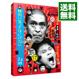 【中古】ダウンタウンのガキの使いやあらへんで！！　(17)　「絶対に笑ってはいけないスパイ24時」BOX / ダウンタウン【出演】