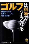 【中古】ゴルフは科学でうまくなる / ライフ・エキスパート【編】 (文庫)