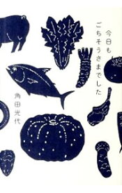 楽天市場 角田光代 今日もごちそうさまでしたの通販