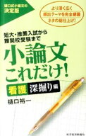 【中古】小論文これだけ！−看護深掘り編− / 樋口裕一