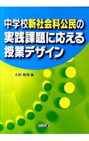 【中古】中学校新社会科公民の実践課題に応える授業デザイン / 大杉昭英